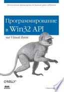 Программирование в Win32 API на Visual Basic