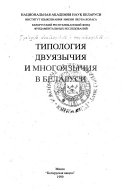Типология двуязычия и многоязычия в Беларуси