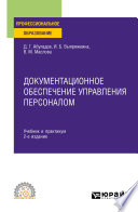 Документационное обеспечение управления персоналом 2-е изд., пер. и доп. Учебник и практикум для СПО