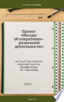 Проект «Беседы об оперативно-розыскной деятельности» на YouTube-канале научной школы профессора Ю. Гармаева. Стенограммы. Часть 1.