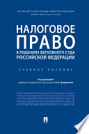 Налоговое право в решениях Верховного Суда Российской Федерации. Учебное пособие