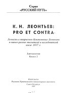 К.Н. Леонтьев--pro et contra: После 1917 г