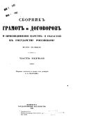 Sbornik gramot i dogovorov o prisoedinenīi t︠s︡arstv i oblasteĭ k gosudarstvu Rossīĭskomu v XVII-XIX vi︠e︡kakh