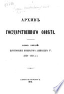 Arkhiv Gosudarstvennago sovi͡eta: T͡Sarstvovanīe imperatora Aleksandra I-go, 1801-1810 gg. 2 v