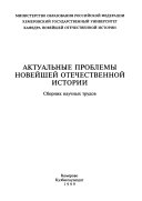 Актуальные проблемы новейшей отечественной истории