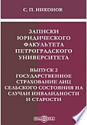 Записки юридического факультета Петроградского Университета