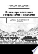 Новые приключения с горланами и оралами. Детская фантастическая дилогия