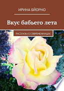 Вкус бабьего лета. Рассказы о современницах