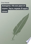 Анекдоты «На все руки от скуки». Часть первая. В кругу семьи