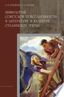 Мифология советской повседневности в литературе и культуре сталинской эпохи