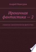 Ироничная фантастика – 2. Социально-приключенческая фантастика