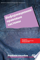 Информационно-правовые системы в экономической деятельности: учебное пособие