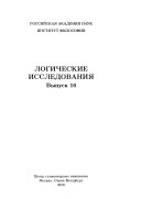 Логические исследования