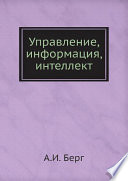 Управление, информация, интеллект