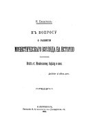 К вопросу о развитии монистического взгляда на историю