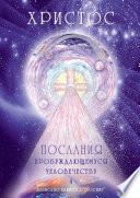Христос. Послания пробуждающемуся человечеству. Книга 4. Законы Космоса и притчи-состояния