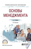 Основы менеджмента 2-е изд., испр. и доп. Учебное пособие для СПО