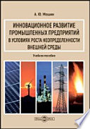 Инновационное развитие промышленных предприятий в условиях роста неопределенности внешней среды