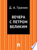 Вечера с Петром Великим