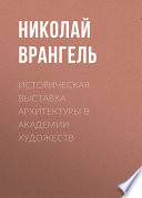 Историческая выставка архитектуры в академии художеств