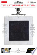 The Art Newspaper Russia No08 / октябрь 2015