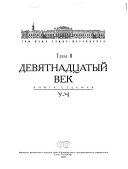 Три века Санкт-Петербурга: Девятнадцатый век. кн. 1. А-В. кн. 2. Г-И. кн. 3. К-Л