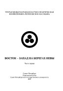 Восток--Запад на берегах Невы