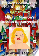 Русское воскрешение Мэрилин Монро. На 2 языках