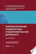 Проблемы реализации принципов права в предпринимательской деятельности