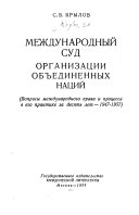 Международный суд Организации Объединенных Нации