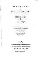 И.Е. Репин и В.В. Стасов: 1871-1876