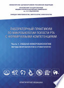 Лабораторный практикум по микробиологии полости рта с формируемыми компетенциями. Часть 1. Общая микробиология. Методы микробиологии в стоматологии