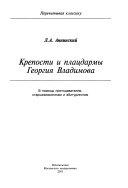 Крепости и плацдармы Георгия Владимова