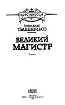 Крестоносцы: Великий магистр