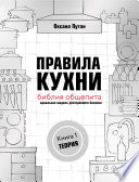 Правила кухни: библия общепита. Идеальная модель ресторанного бизнеса. Книга 1: Теория