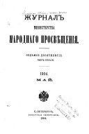 Журнал Министерства народнаго просвѣщения