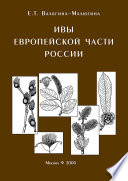 Ивы европейской части России. Иллюстрированное пособие для работников лесного хозяйства