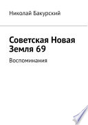 Советская Новая Земля 69. Воспоминания