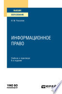 Информационное право 6-е изд., пер. и доп. Учебник и практикум для вузов