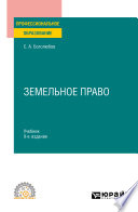 Земельное право 9-е изд., пер. и доп. Учебник для СПО