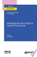 Правоведение для студентов транспортных вузов 4-е изд., пер. и доп. Учебник для вузов