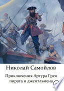 Приключения Артура Грея – пирата и джентльмена