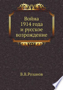 Война 1914 года и русское возрождение