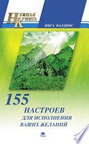 155 настроев для исполнения ваших желаний