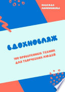 Вдохновляж. 100 проверенных техник для творческих людей