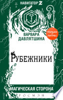 Рубежники