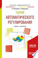 Теория автоматического регулирования. Учебник и практикум для академического бакалавриата