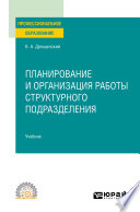 Планирование и организация работы структурного подразделения. Учебник для СПО