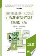 Теория вероятностей и математическая статистика 5-е изд., пер. и доп. Учебник и практикум для академического бакалавриата