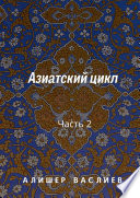 Азиатский цикл. Часть 2